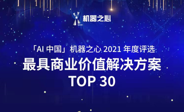 Huatihui荣登「AI中国」机器之心2021人工智能年度榜单